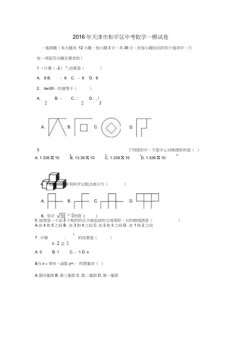 天津市和平区2016年中考数学一模试卷(含解析)