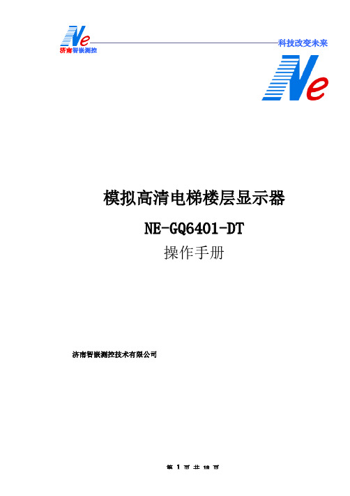 [VIP专享]电梯楼层显示器(NE-GQ6401-DT)说明书