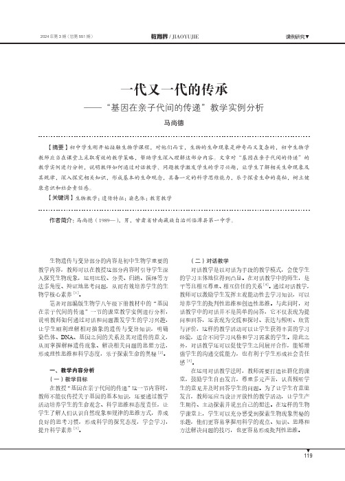 一代又一代的传承—“基因在亲子代间的传递”教学实例分析