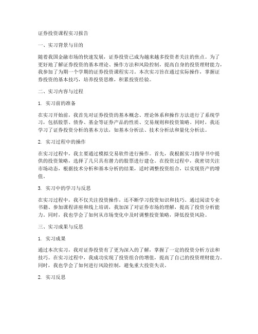 证券投资课程实习报告