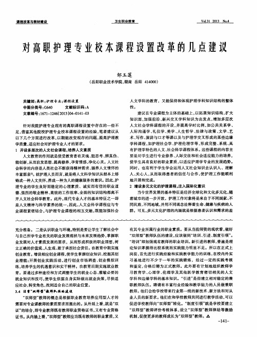 对高职护理专业校本课程设置改革的几点建议