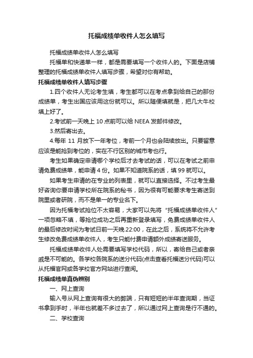 托福成绩单收件人怎么填写