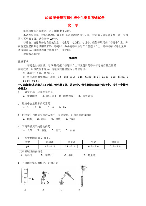 天津市2015年中考化学真题试题(含答案)