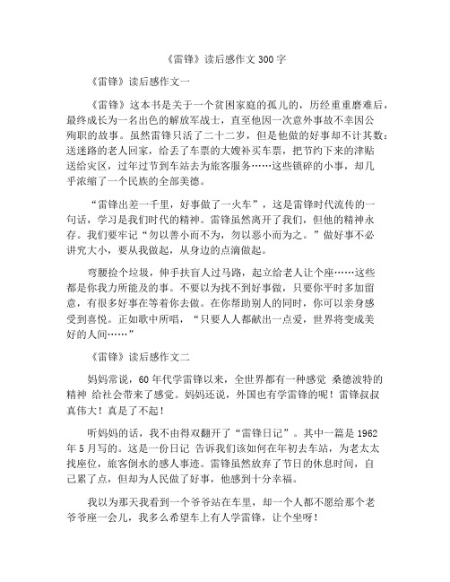 《雷锋》读后感作文300字