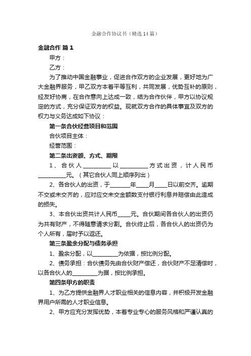 金融合作协议书（精选14篇）