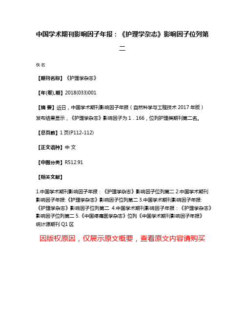 中国学术期刊影响因子年报：《护理学杂志》影响因子位列第二