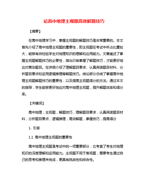论高中地理主观题高效解题技巧