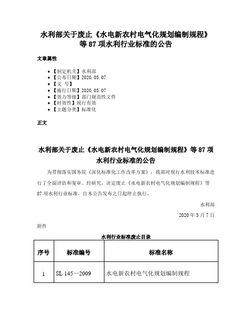 水利部关于废止《水电新农村电气化规划编制规程》等87项水利行业标准的公告