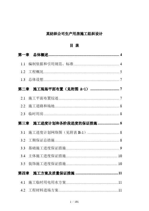 纺织公司生产用房施工组织设计