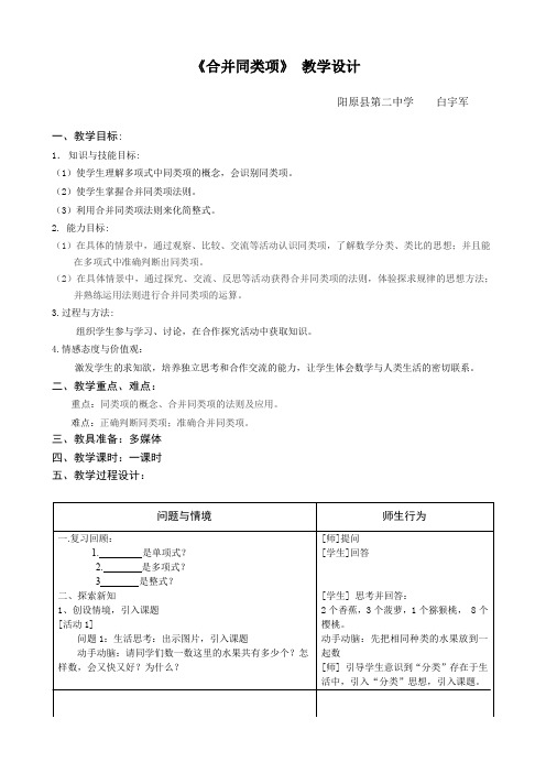 人教版初一数学上册《合并同类项》 教学设计