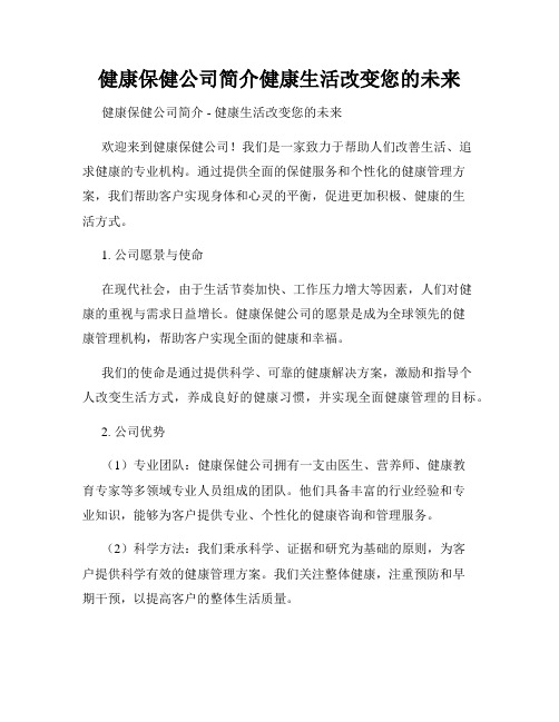 健康保健公司简介健康生活改变您的未来