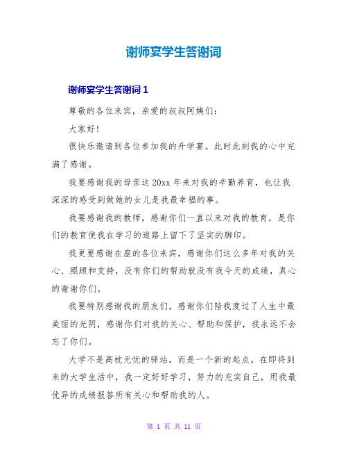 谢师宴学生答谢词