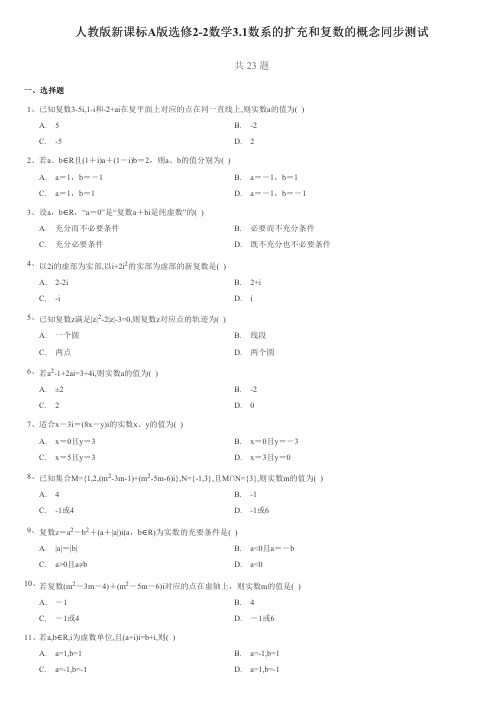 人教版新课标A版选修2-2数学3.1数系的扩充和复数的概念同步测试