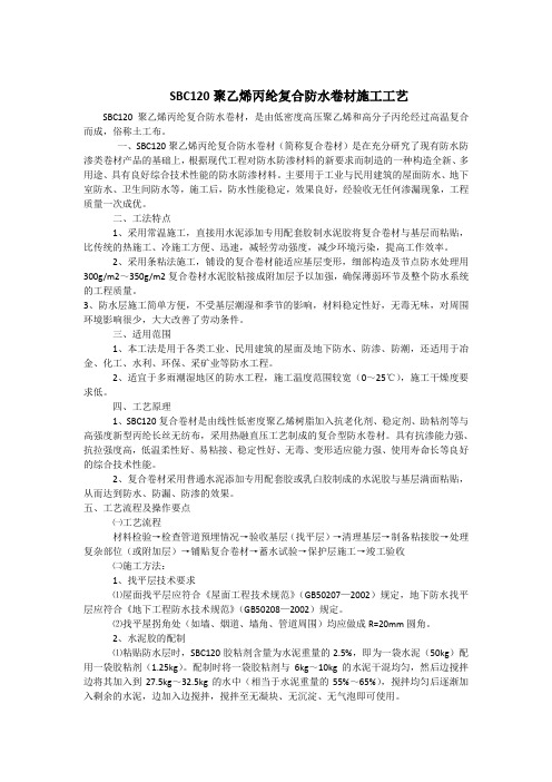 SBC120聚乙烯丙纶复合防水卷材施工方法