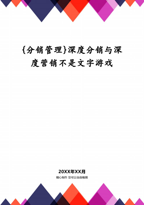 深度分销与深度营销不是文字游戏