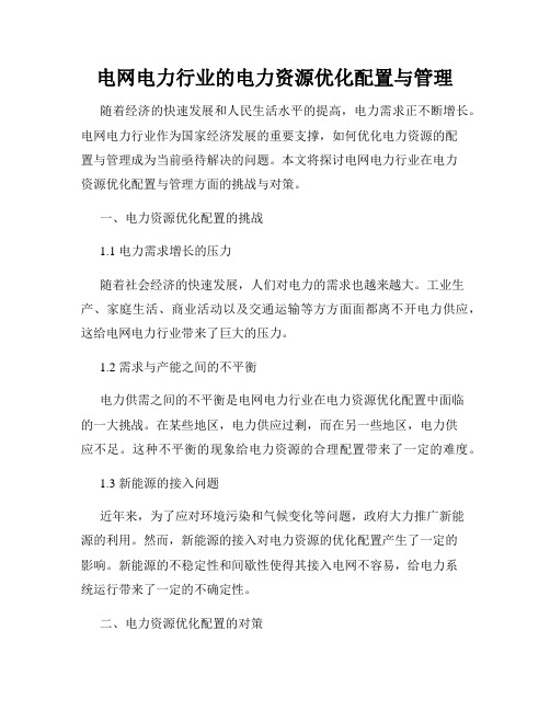 电网电力行业的电力资源优化配置与管理