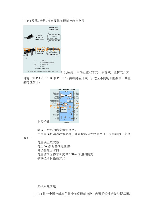 TL494引脚,参数,特点及脉宽调制控制电路图