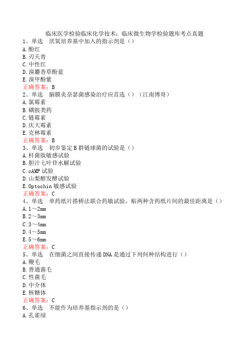 临床医学检验临床化学技术：临床微生物学检验题库考点真题