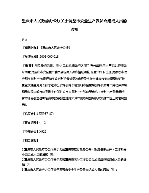 重庆市人民政府办公厅关于调整市安全生产委员会组成人员的通知