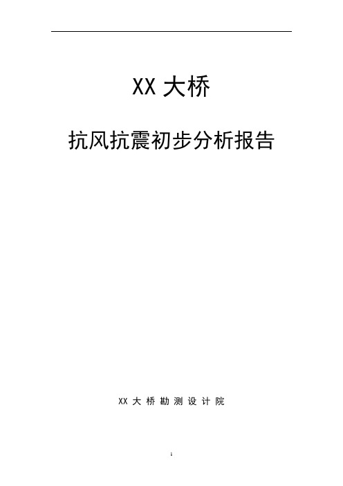 大桥抗风抗震初步分析报告