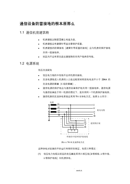 通信设备防雷接地的基本原则