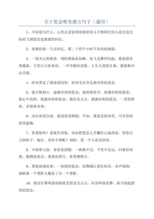 关于思念唯美感言句子(通用)