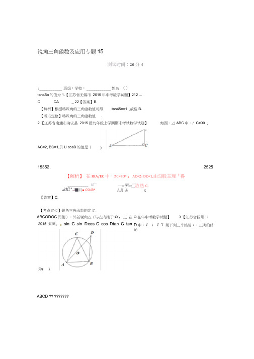 中考数学专题测试15锐角三角函数及应用含资料