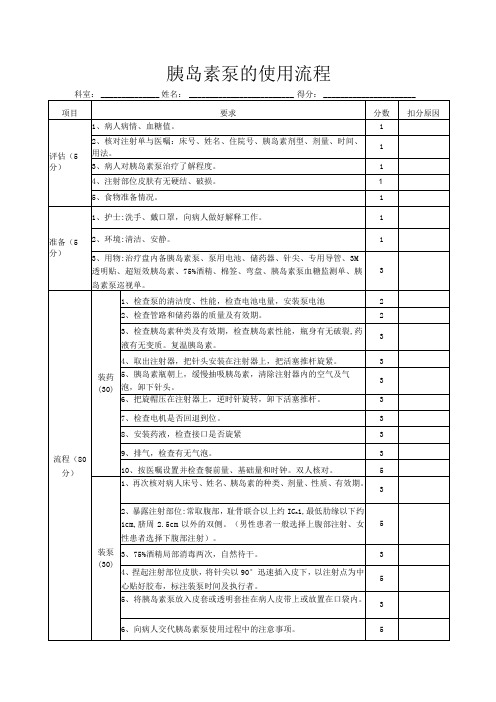 胰岛素泵操作考核标准2020