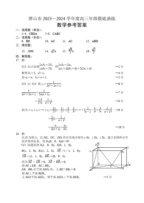 河北省唐山市2023-2024学年高三上学期摸底演练数学试题答案