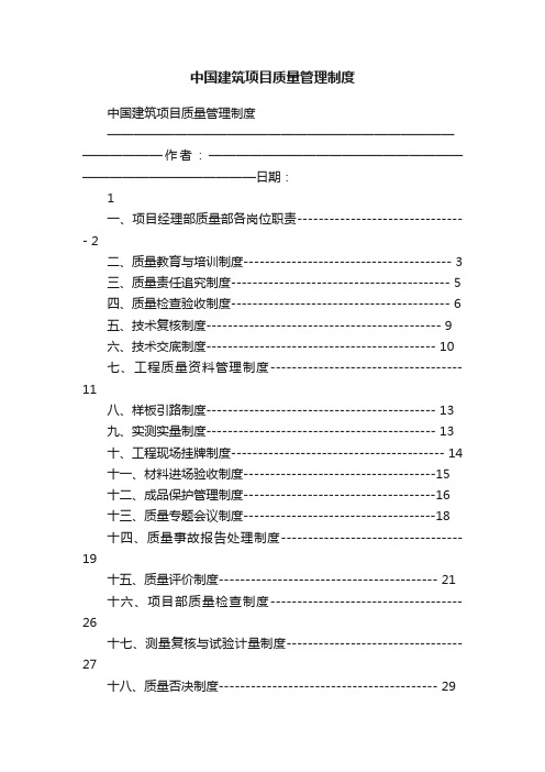 中国建筑项目质量管理制度