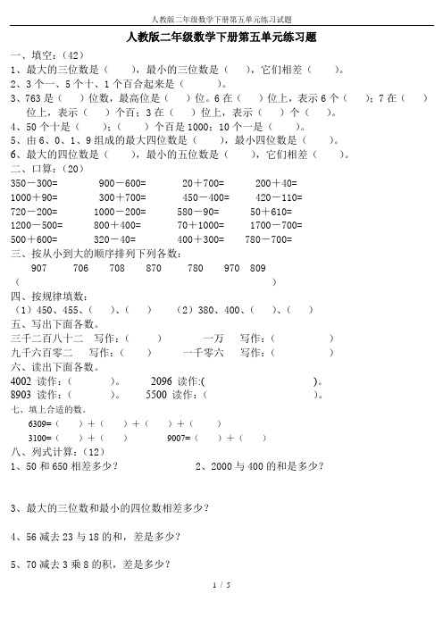 人教版二年级数学下册第五单元练习试题