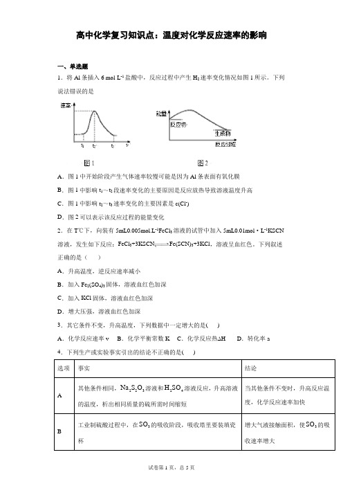 高中化学复习知识点：温度对化学反应速率的影响