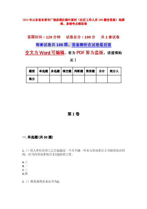 2023年山东省东营市广饶县稻庄镇叶家村(社区工作人员100题含答案)高频难、易错考点模拟卷