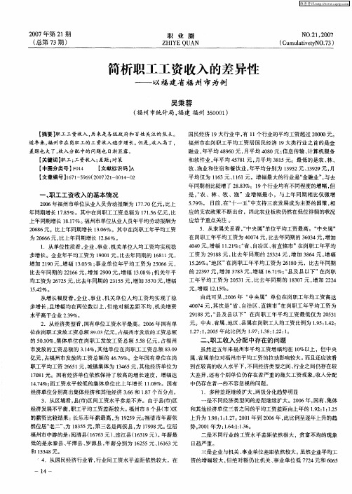 简析职工工资收入的差异性——以福建省福州市为例