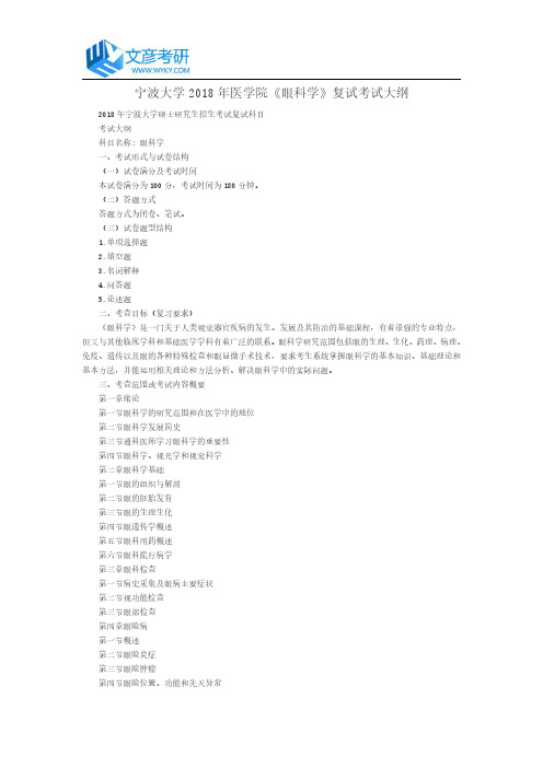 宁波大学2018年医学院《眼科学》复试考试大纲_宁波大学考研网