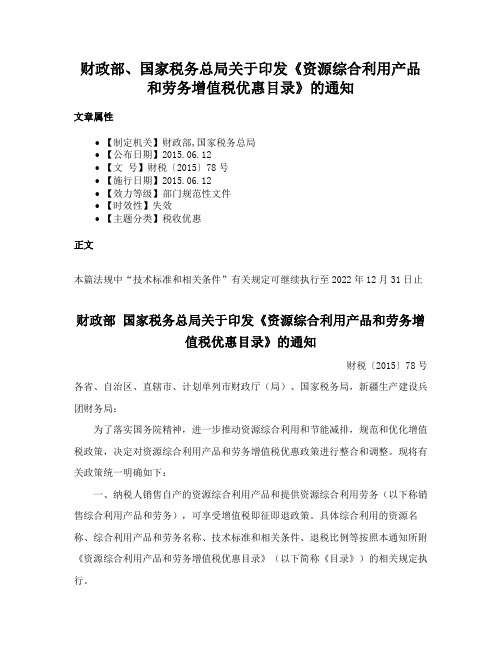 财政部、国家税务总局关于印发《资源综合利用产品和劳务增值税优惠目录》的通知