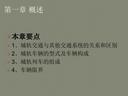 城市轨道交通车辆及结构(第一章车辆形式、组成、限界)