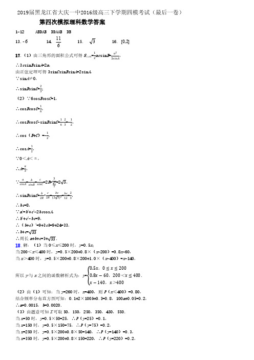 2019届黑龙江省大庆一中2016级高三下学期四模考试(最后一卷)数学(理)参考答案