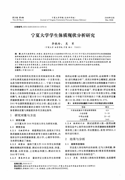 宁夏大学学生体质现状分析研究