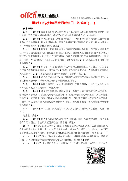 黑龙江省农村信用社招聘每日一练答案(一)