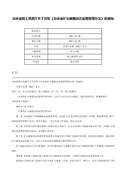 吉林省国土资源厅关于印发《吉林省矿山储量动态监督管理办法》的通知-吉国土资规〔2017〕8号