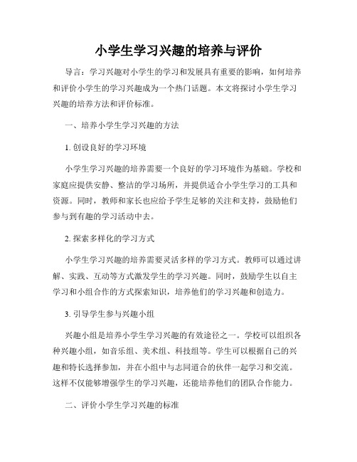 小学生学习兴趣的培养与评价