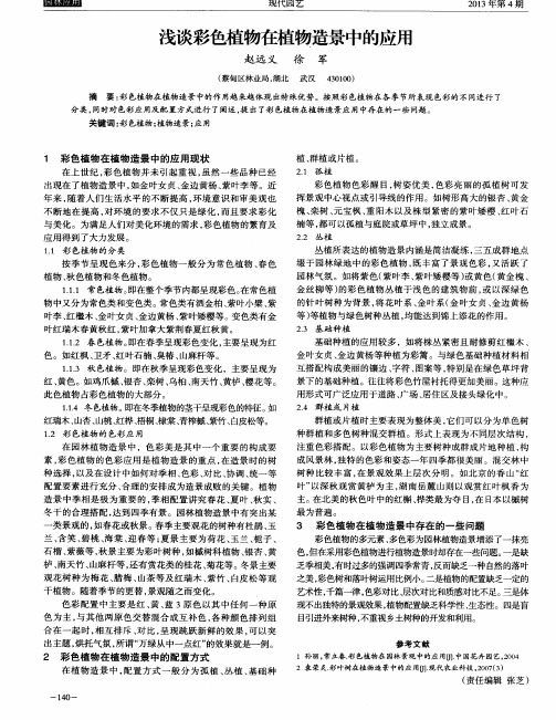 浅谈彩色植物在植物造景中的应用