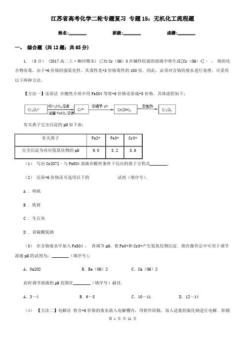 江苏省高考化学二轮专题复习 专题15:无机化工流程题