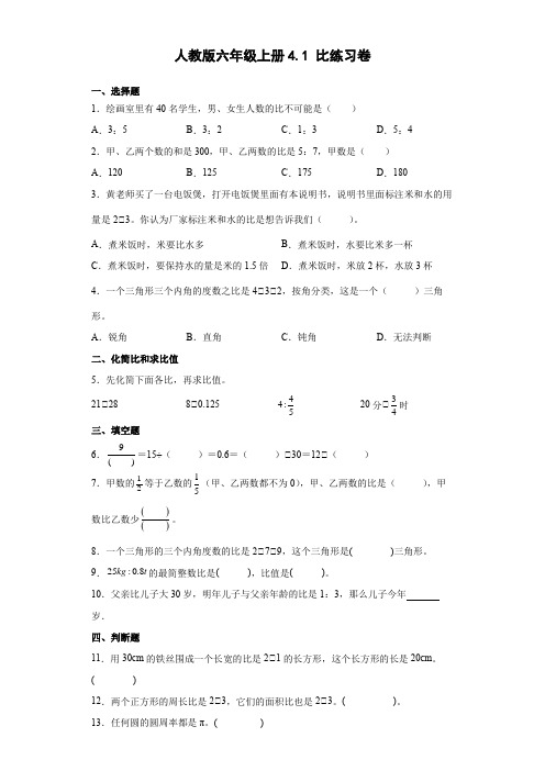 人教版数学六年级上册 第四单元 比 练习卷(含答案)