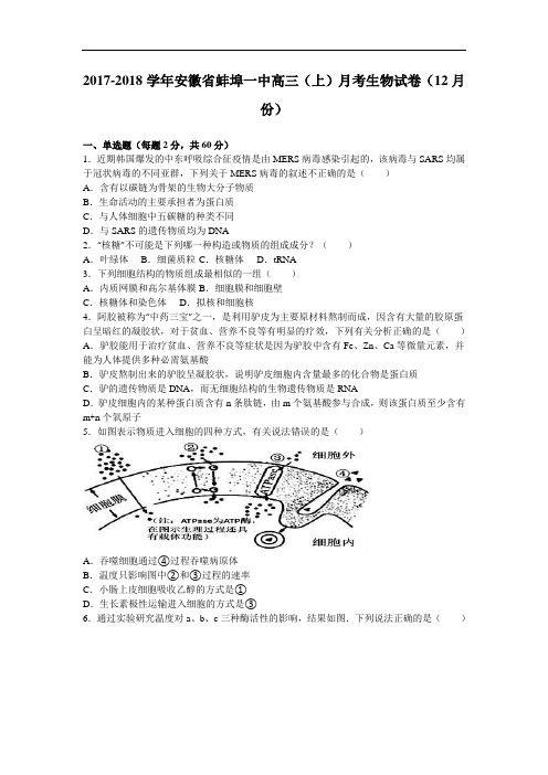 安徽省蚌埠一中2017-2018学年高三上学期月考生物试卷(12月份) Word版含解析