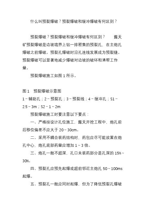 什么叫预裂爆破？预裂爆破和缓冲爆破有何区别？