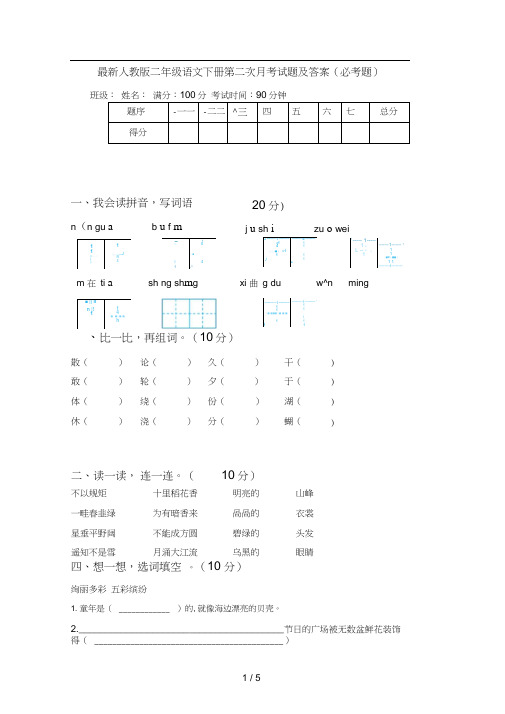 最新人教版二年级语文下册第二次月考试题及答案(必考题)