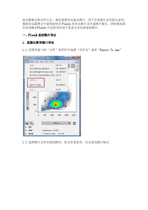 如何在FlowJo中导出图片,生成图片报告及导出高质量可发表的图片