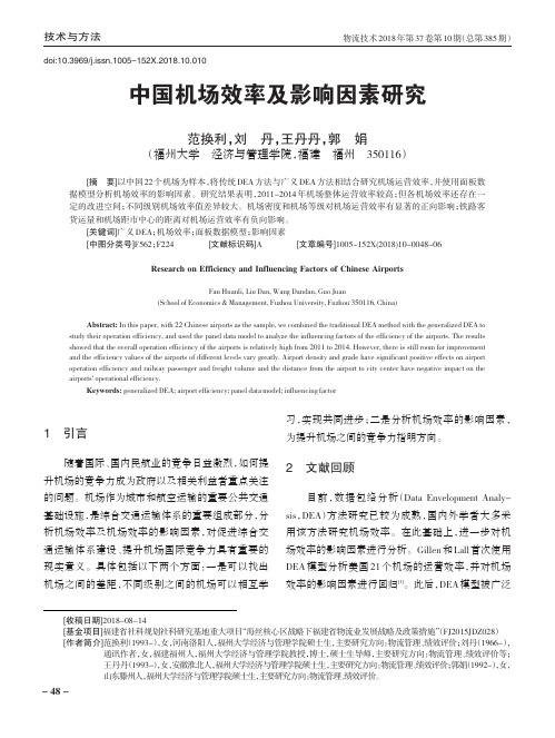 中国机场效率及影响因素研究